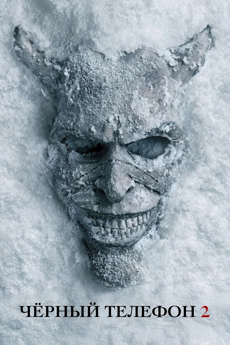 Чёрный телефон 2