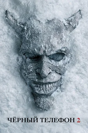 Чёрный телефон 2
