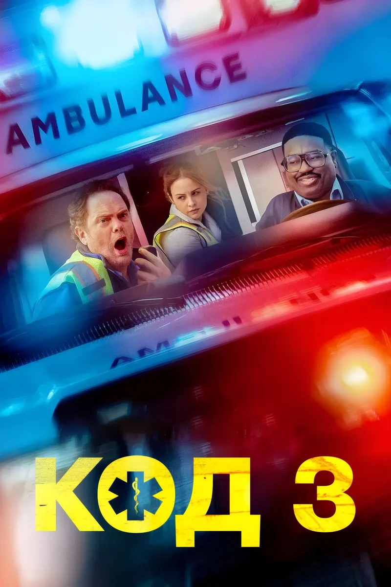 Код 3