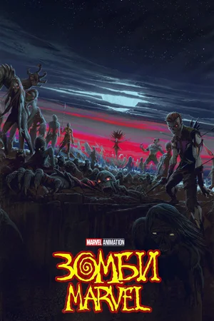 Зомби Marvel
