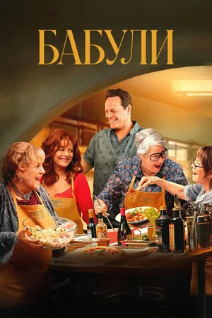 Бабули