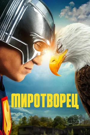 Миротворец
