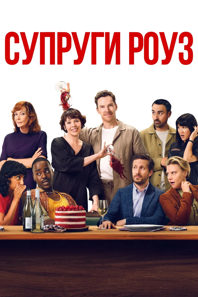 Супруги Роуз