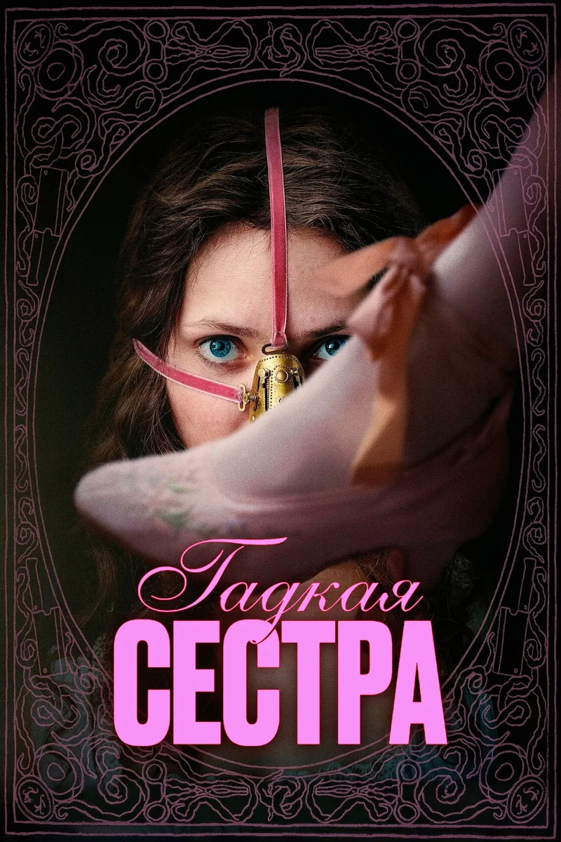 Гадкая сестра