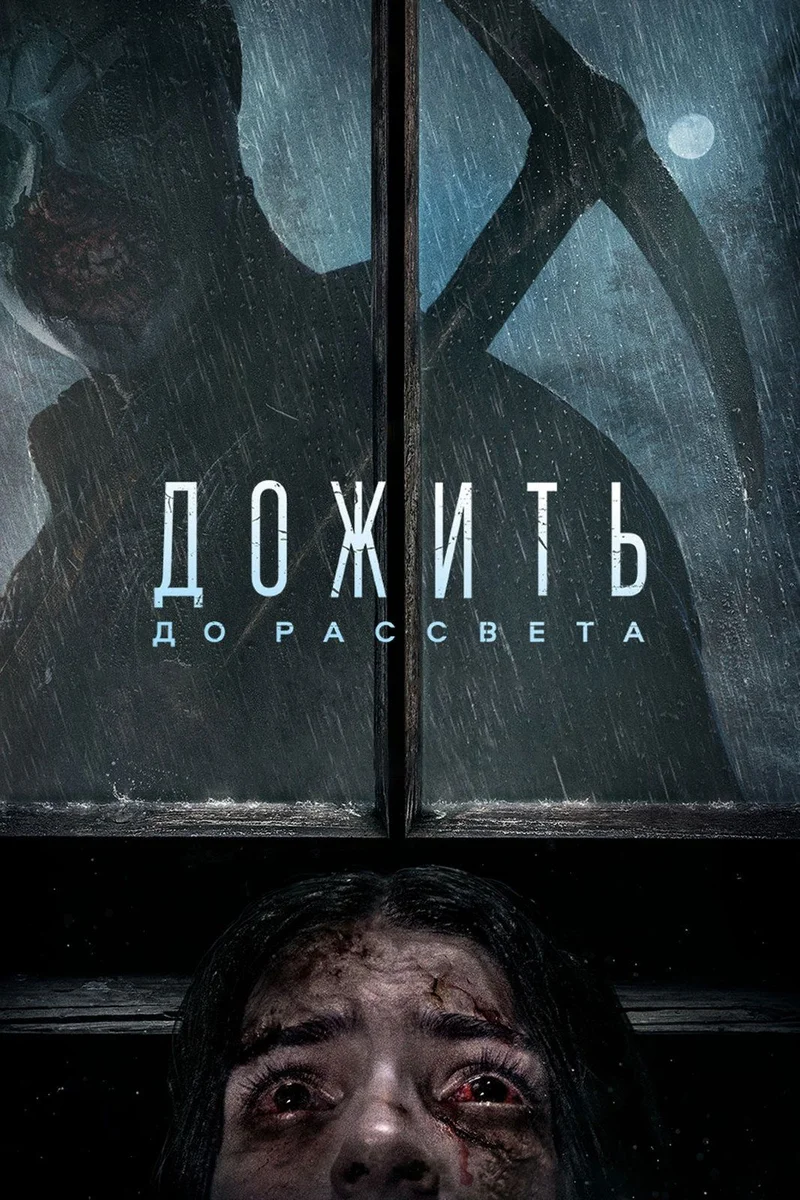 Дожить до рассвета